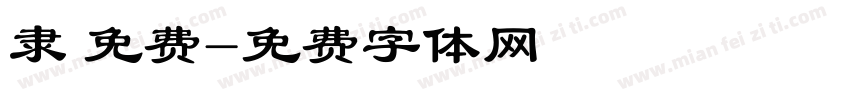 隶 免费字体转换